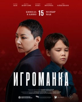 Игроманка (2025) фильм скачать через торрет бесплатно в хорошем качестве