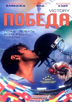 Победа / Victory (2009) фильм скачать через торрет бесплатно в хорошем качестве