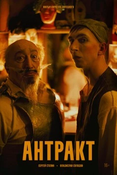 Антракт (2025) фильм скачать через торрет бесплатно в хорошем качестве