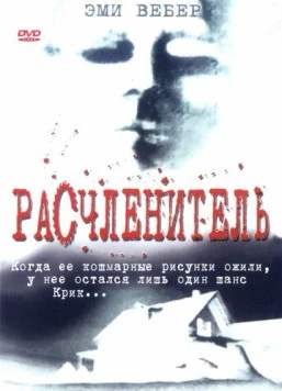Расчленитель / Kolobos (1999) фильм скачать через торрет бесплатно в хорошем качестве