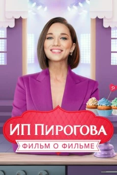 ИП Пирогова. Фильм о фильме (2022) фильм скачать через торрет бесплатно в хорошем качестве