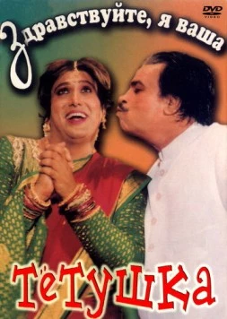 Здравствуйте, я ваша тетушка / Aunty No. 1 (1998) фильм скачать через торрет бесплатно в хорошем качестве