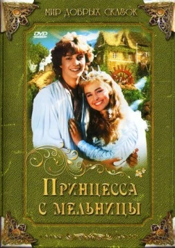 Принцесса с мельницы / Princezna ze mlejna (1994) фильм скачать через торрет бесплатно в хорошем качестве