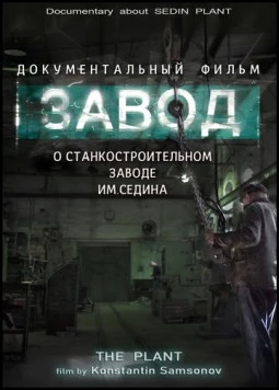 Завод (2019) фильм скачать через торрет бесплатно в хорошем качестве