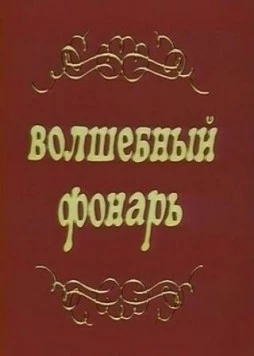 Волшебный фонарь (1976) фильм скачать через торрет бесплатно в хорошем качестве