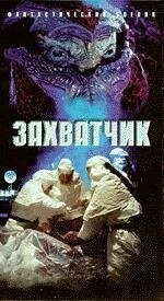 Захватчик / Invader (1996) фильм скачать через торрет бесплатно в хорошем качестве