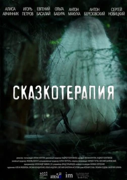 Сказкотерапия (2023) фильм скачать через торрет бесплатно в хорошем качестве