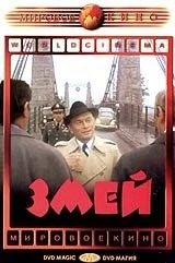 Змей / Le serpent (1973) фильм скачать через торрет бесплатно в хорошем качестве