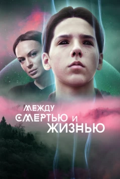 Между смертью и жизнью (2021) фильм скачать через торрет бесплатно в хорошем качестве