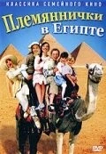 Племяннички в Египте / Min søsters børn i Ægypten (2004) фильм скачать через торрет бесплатно в хорошем качестве