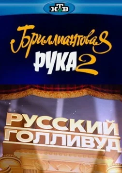 Русский Голливуд: Бриллиантовая рука 2 (2010) фильм скачать через торрет бесплатно в хорошем качестве