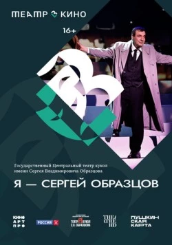 Театр в кино: Я – Сергей Образцов (2023) фильм скачать через торрет бесплатно в хорошем качестве