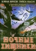 Ночные хищники / Fangs (2002) фильм скачать через торрет бесплатно в хорошем качестве