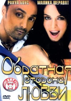 Обратная сторона любви / Pyaar Ke Side Effects (2006) фильм скачать через торрет бесплатно в хорошем качестве