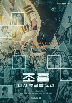 Новая песня / Chohon, dasi bureuneun norae (2025) фильм скачать через торрет бесплатно в хорошем качестве