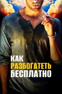 Как разбогатеть бесплатно / Get Rich Free (2017) фильм скачать через торрет бесплатно в хорошем качестве
