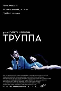 Труппа / The Company (2003) фильм скачать через торрет бесплатно в хорошем качестве