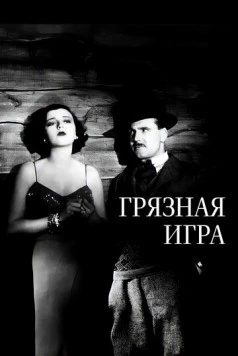 Грязная игра / The Skin Game (1931) фильм скачать через торрет бесплатно в хорошем качестве