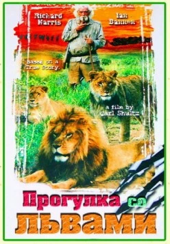 Прогулка со львами / To Walk with Lions (1999) фильм скачать через торрет бесплатно в хорошем качестве