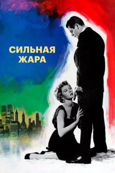 Сильная жара / The Big Heat (1953) фильм скачать через торрет бесплатно в хорошем качестве