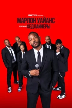 Марлон Уайанс представляет: Хедлайнеры / Marlon Wayans Presents: The Headliners (2022) фильм скачать через торрет бесплатно в хорошем качестве