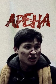 Арена (2012) фильм скачать через торрет бесплатно в хорошем качестве