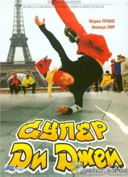 Супер Ди Джей / Le défi (2002) фильм скачать через торрет бесплатно в хорошем качестве