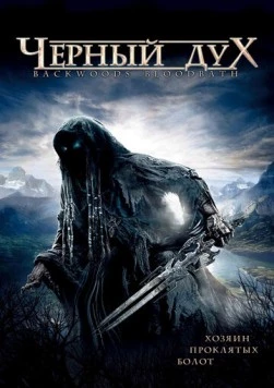Черный дух / Backwoods Bloodbath (2007) фильм скачать через торрет бесплатно в хорошем качестве