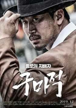 Король бойцов / Gumajeok (2019) фильм скачать через торрет бесплатно в хорошем качестве