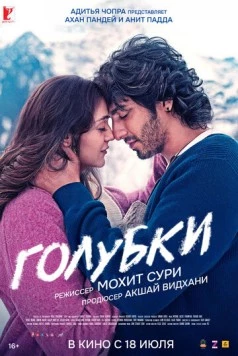 Голубки / Saiyaara (2025) фильм скачать через торрет бесплатно в хорошем качестве