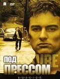 Под прессом / Pressure (2002) фильм скачать через торрет бесплатно в хорошем качестве