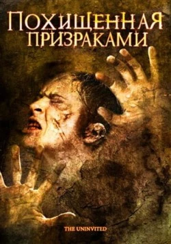 Похищенная призраками / The Uninvited (2008) фильм скачать через торрет бесплатно в хорошем качестве