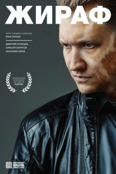 Жираф (2016) фильм скачать через торрет бесплатно в хорошем качестве