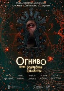 Огниво против Волшебной Скважины (2023) фильм скачать через торрет бесплатно в хорошем качестве