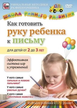 Как готовить руку ребенка к письму для детей от 2 до 3 лет (2011) фильм скачать через торрет бесплатно в хорошем качестве