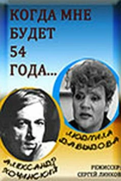 Когда мне будет 54 года (1989) фильм скачать через торрет бесплатно в хорошем качестве