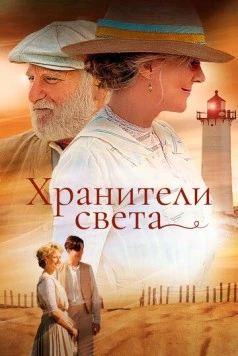 Хранители света / The Lightkeepers (2009) фильм скачать через торрет бесплатно в хорошем качестве