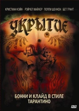 Укрытие / Hide (2008) фильм скачать через торрет бесплатно в хорошем качестве