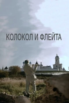 Колокол и флейта (2016) фильм скачать через торрет бесплатно в хорошем качестве