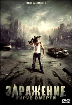Заражение: Вирус смерти / Dead & Deader (2006) фильм скачать через торрет бесплатно в хорошем качестве