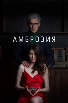 Амброзия (2022) фильм скачать через торрет бесплатно в хорошем качестве
