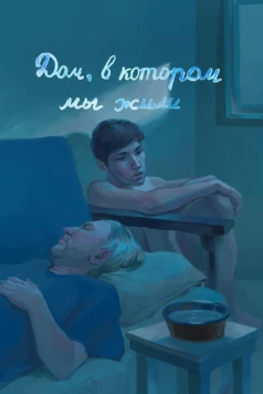 Дом, в котором мы жили (2023) фильм скачать через торрет бесплатно в хорошем качестве