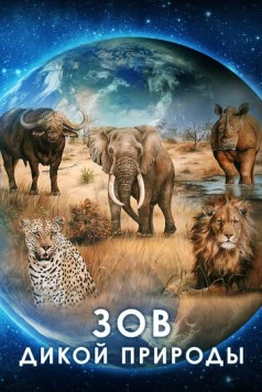 Зов дикой природы / Our Nature (2019) фильм скачать через торрет бесплатно в хорошем качестве