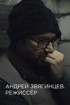 Андрей Звягинцев. Режиссёр (2017) фильм скачать через торрет бесплатно в хорошем качестве