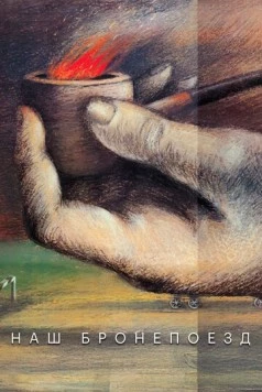 Наш бронепоезд (1988) cериал скачать через торрет бесплатно в хорошем качестве