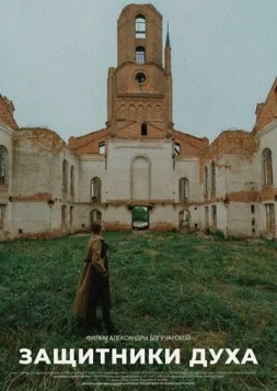 Защитники духа (2022) фильм скачать через торрет бесплатно в хорошем качестве