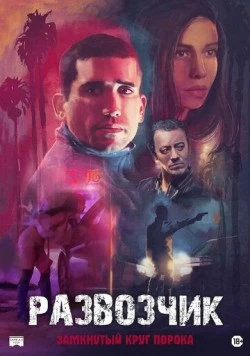 Развозчик / Hamburgo (2025) фильм скачать через торрет бесплатно в хорошем качестве