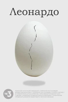 Леонардо (2021) фильм скачать через торрет бесплатно в хорошем качестве