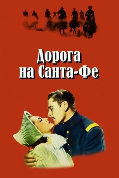 Дорога на Санта-Фе / Santa Fe Trail (1940) фильм скачать через торрет бесплатно в хорошем качестве