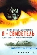 Я – свидетель / I Witness (2002) фильм скачать через торрет бесплатно в хорошем качестве